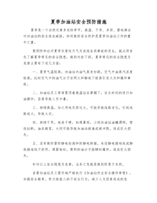 夏季加油站安全预防措施