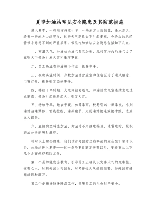 夏季加油站常见安全隐患及其防范措施