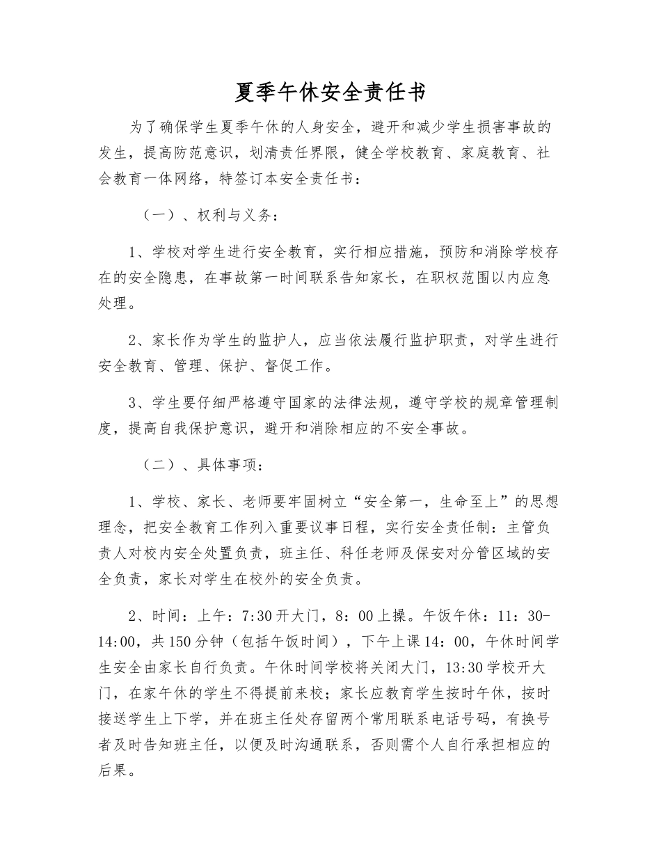 夏季午休安全责任书_第1页