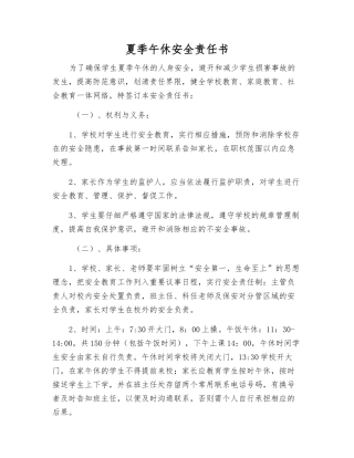 夏季午休安全责任书