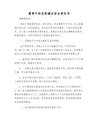 夏季午休及防溺水安全责任书