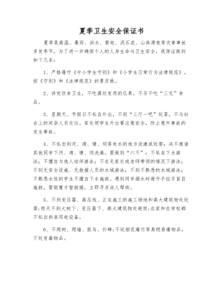夏季卫生安全保证书
