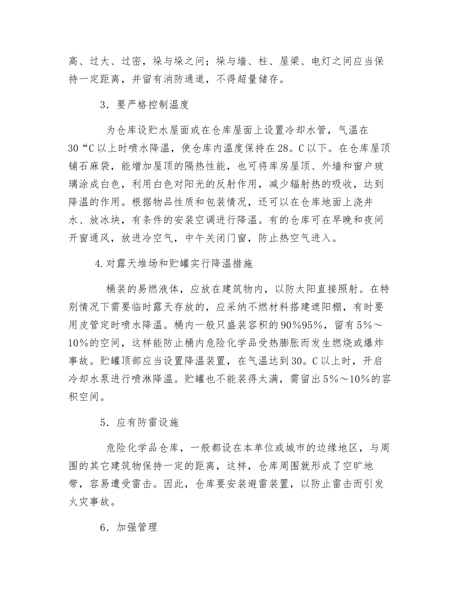 夏季危化品仓库安全要求_第3页