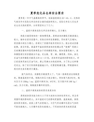 夏季危化品仓库安全要求
