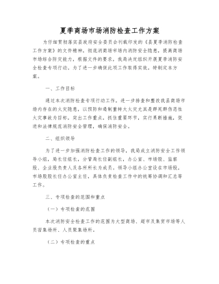 夏季商场市场消防检查工作方案