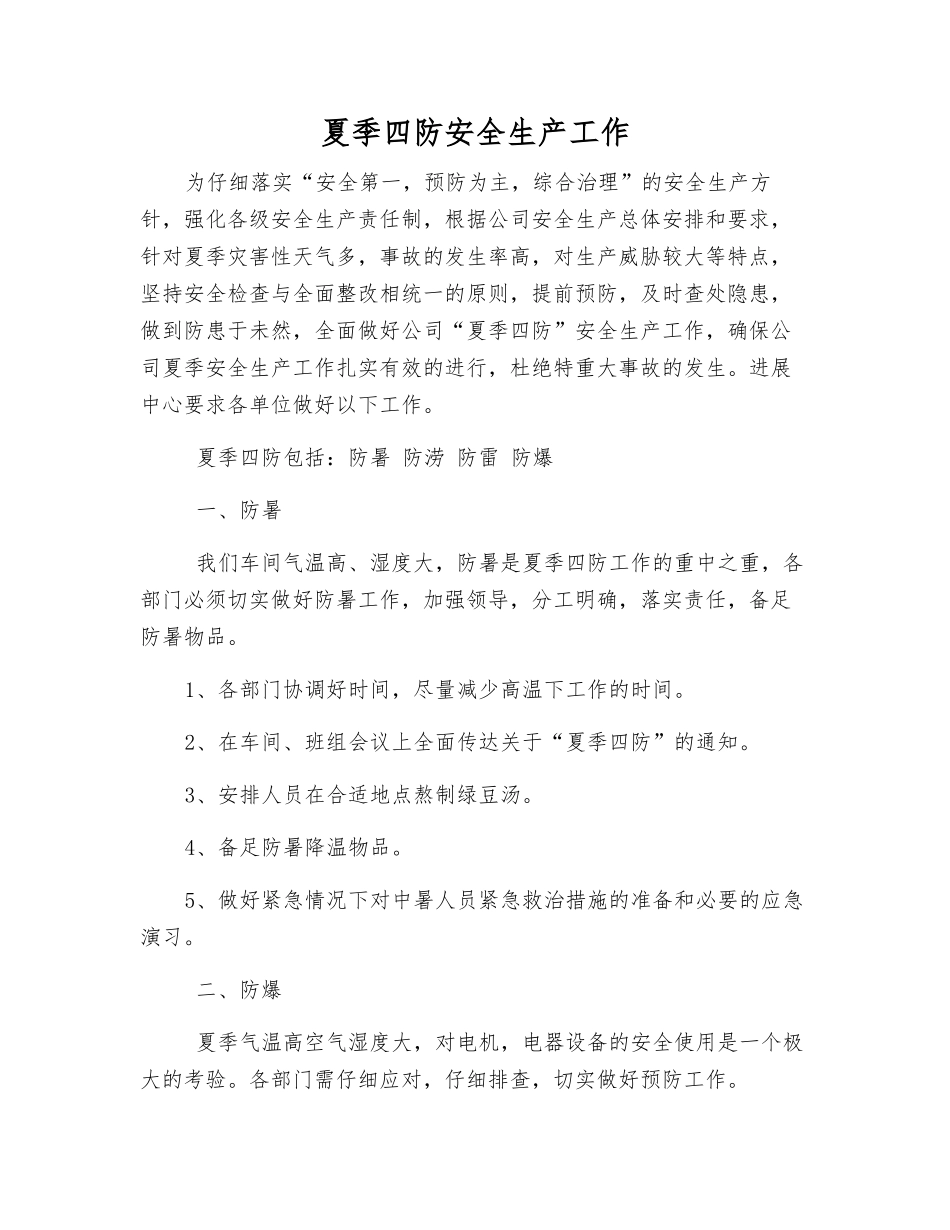 夏季四防安全生产工作_第1页