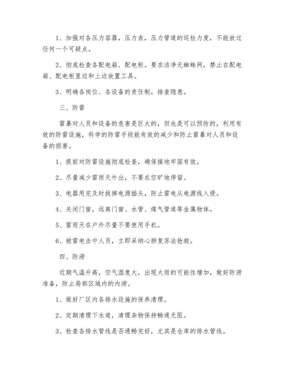 夏季四防安全生产工作_第2页