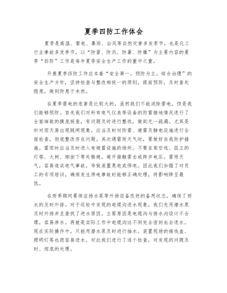 夏季四防工作体会