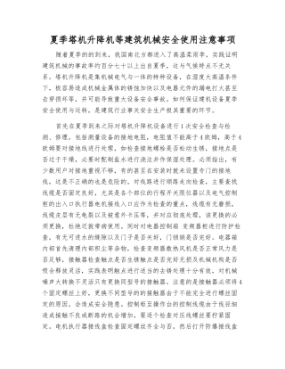 夏季塔机升降机等建筑机械安全使用注意事项
