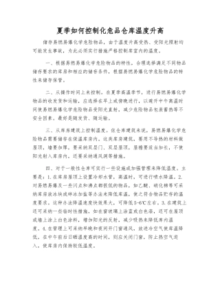 夏季如何控制化危品仓库温度升高