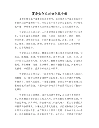 夏季如何应对硫化氢中毒