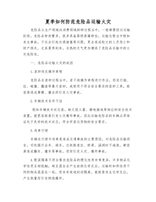 夏季如何防范危险品运输火灾