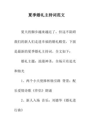 夏季婚礼主持词范文--精编范文