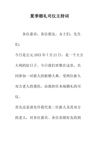 夏季婚礼司仪主持词--精编范文