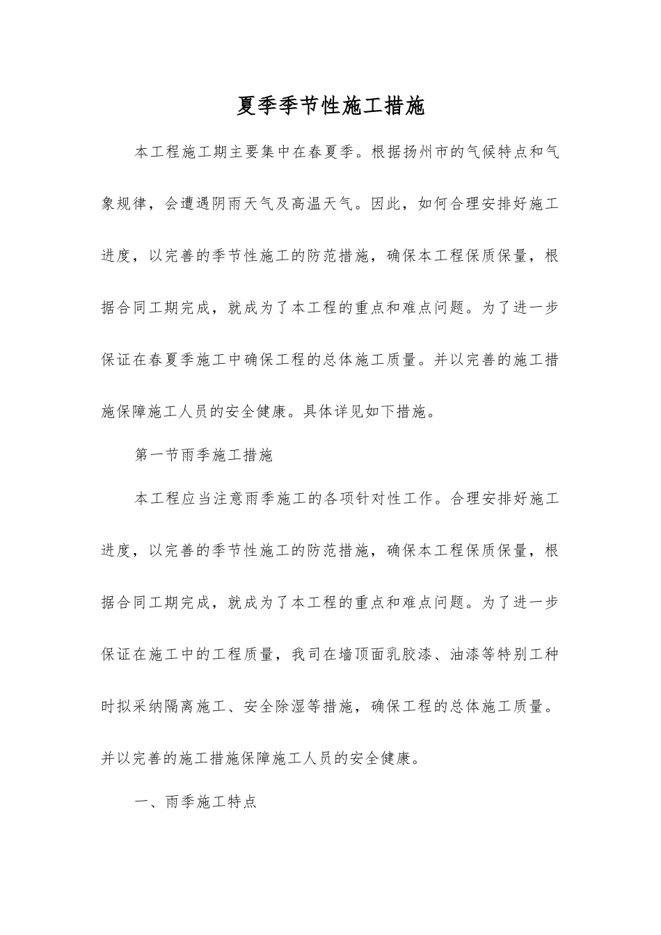 夏季季节性施工措施_第1页