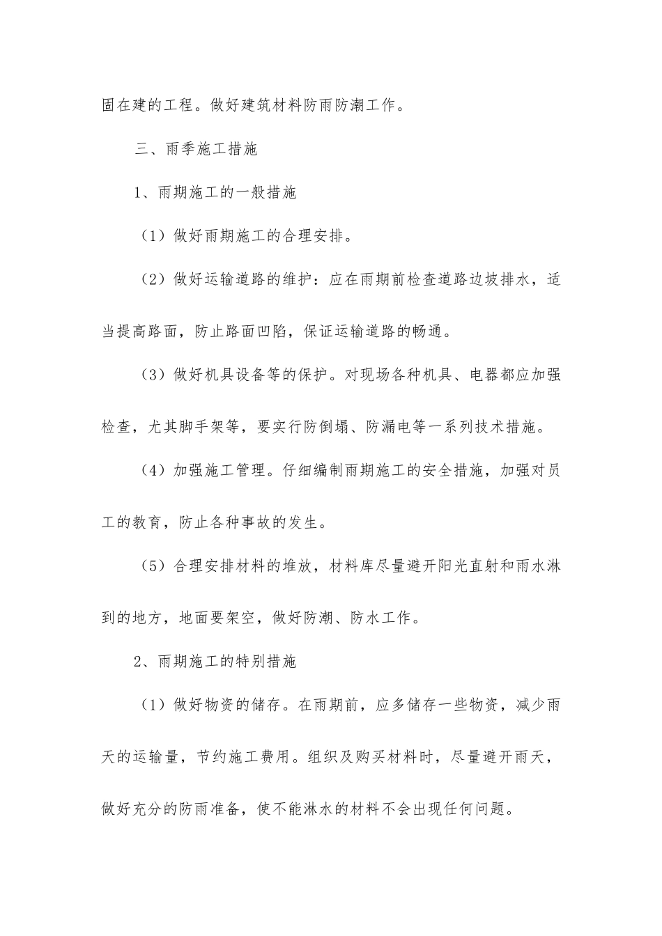 夏季季节性施工措施_第3页