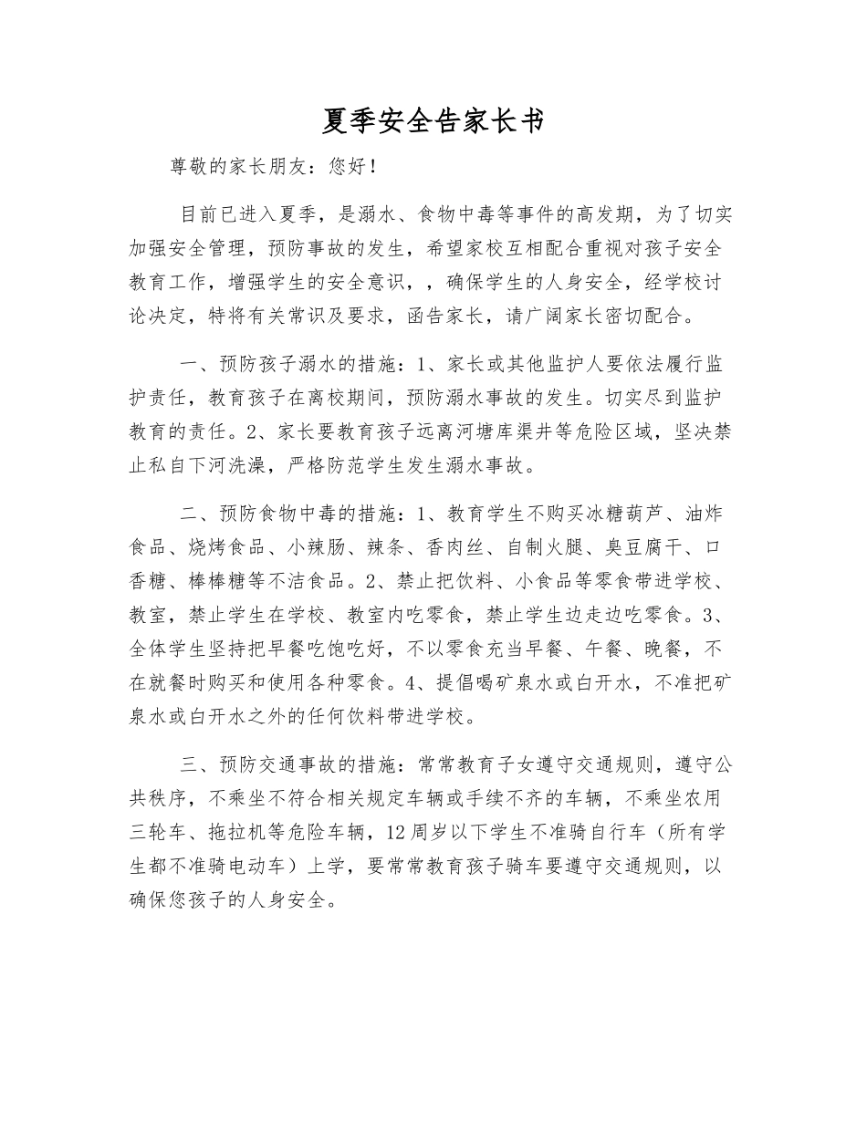 夏季安全告家长书_第1页