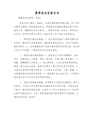 夏季安全告家长书