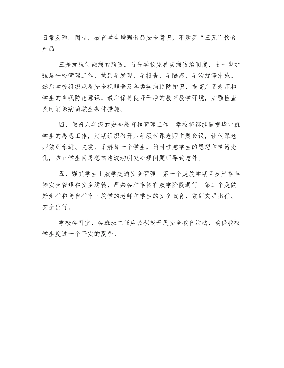 夏季学校安全工作总结_第2页