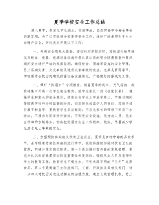 夏季学校安全工作总结