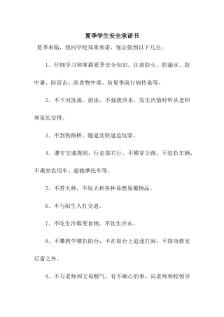 夏季学生安全承诺书