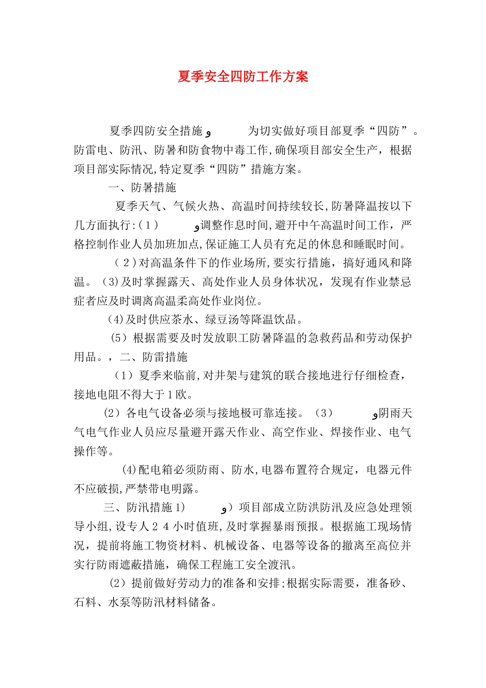 夏季安全四防工作方案_第1页
