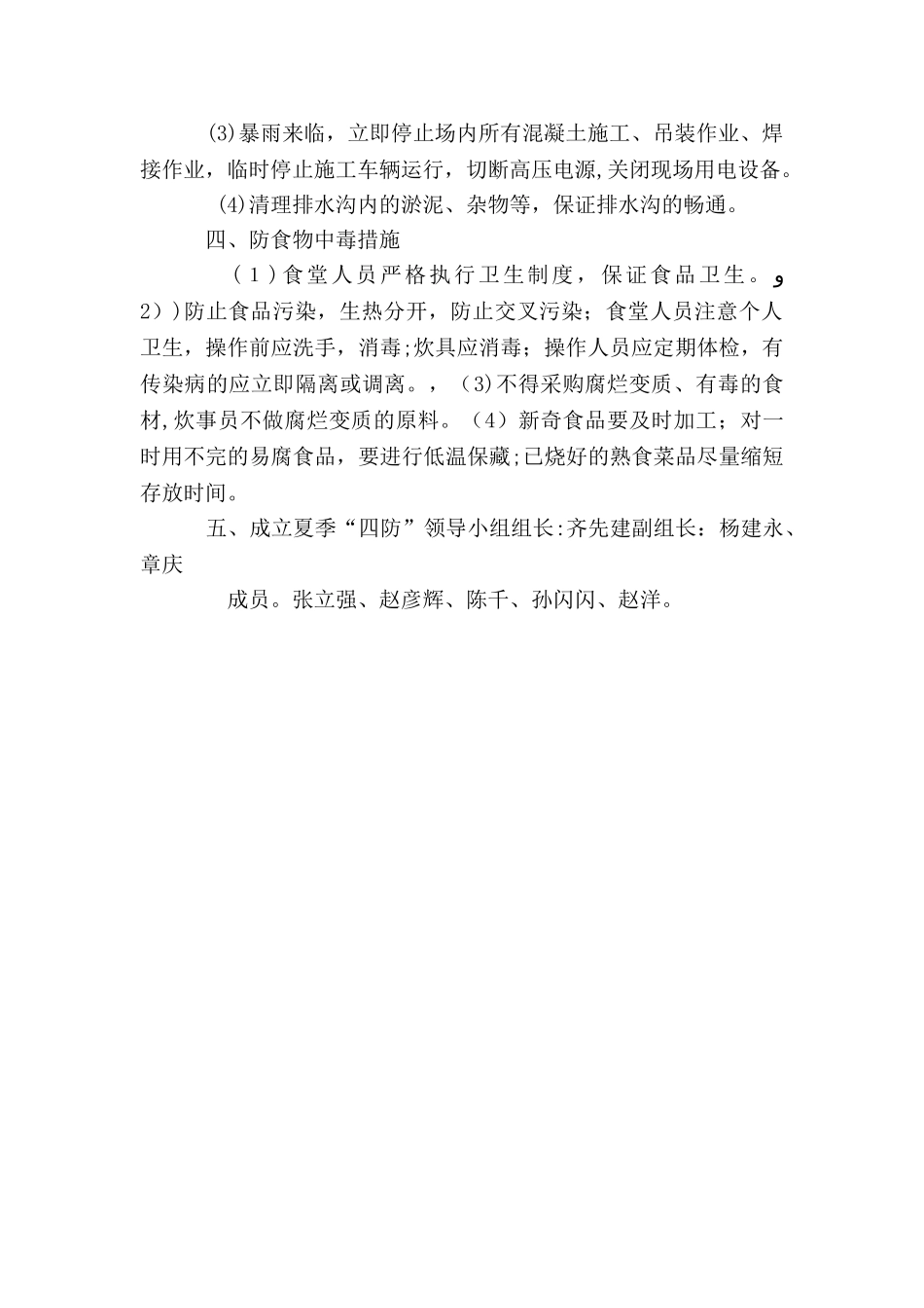 夏季安全四防工作方案_第2页