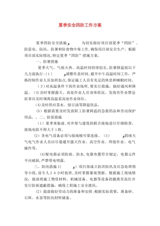 夏季安全四防工作方案