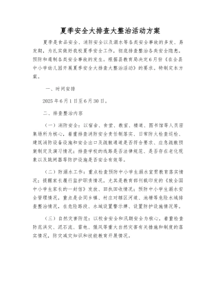 夏季安全大排查大整治活动方案