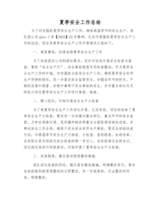 夏季安全工作总结