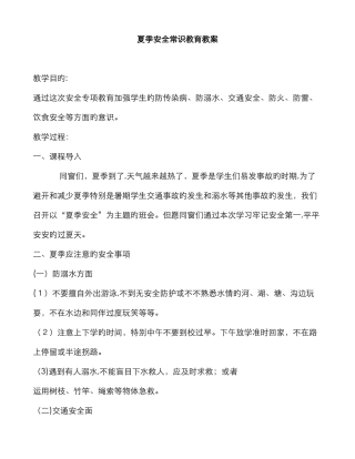 夏季安全常识教育教案