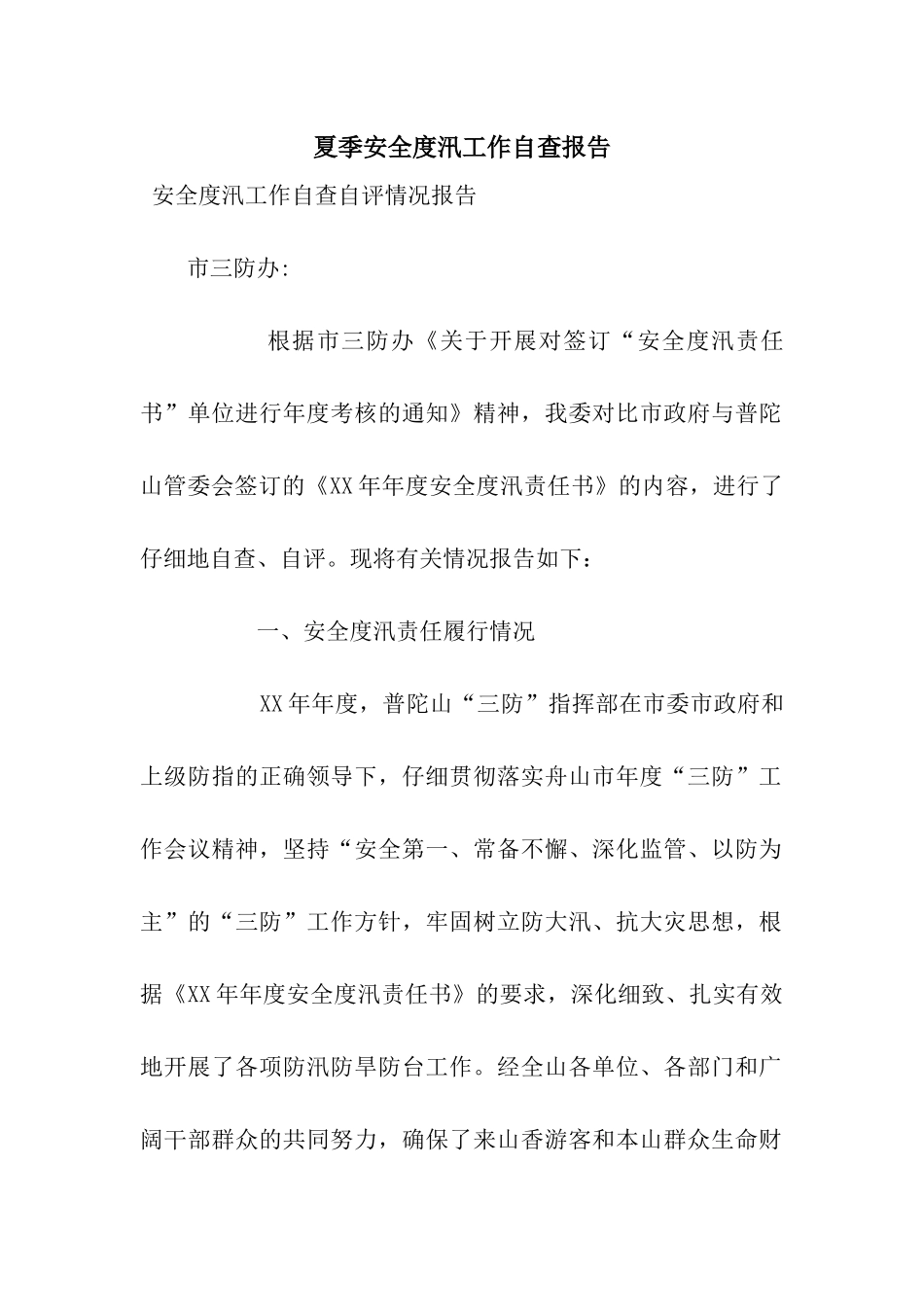 夏季安全度汛工作自查报告_第1页
