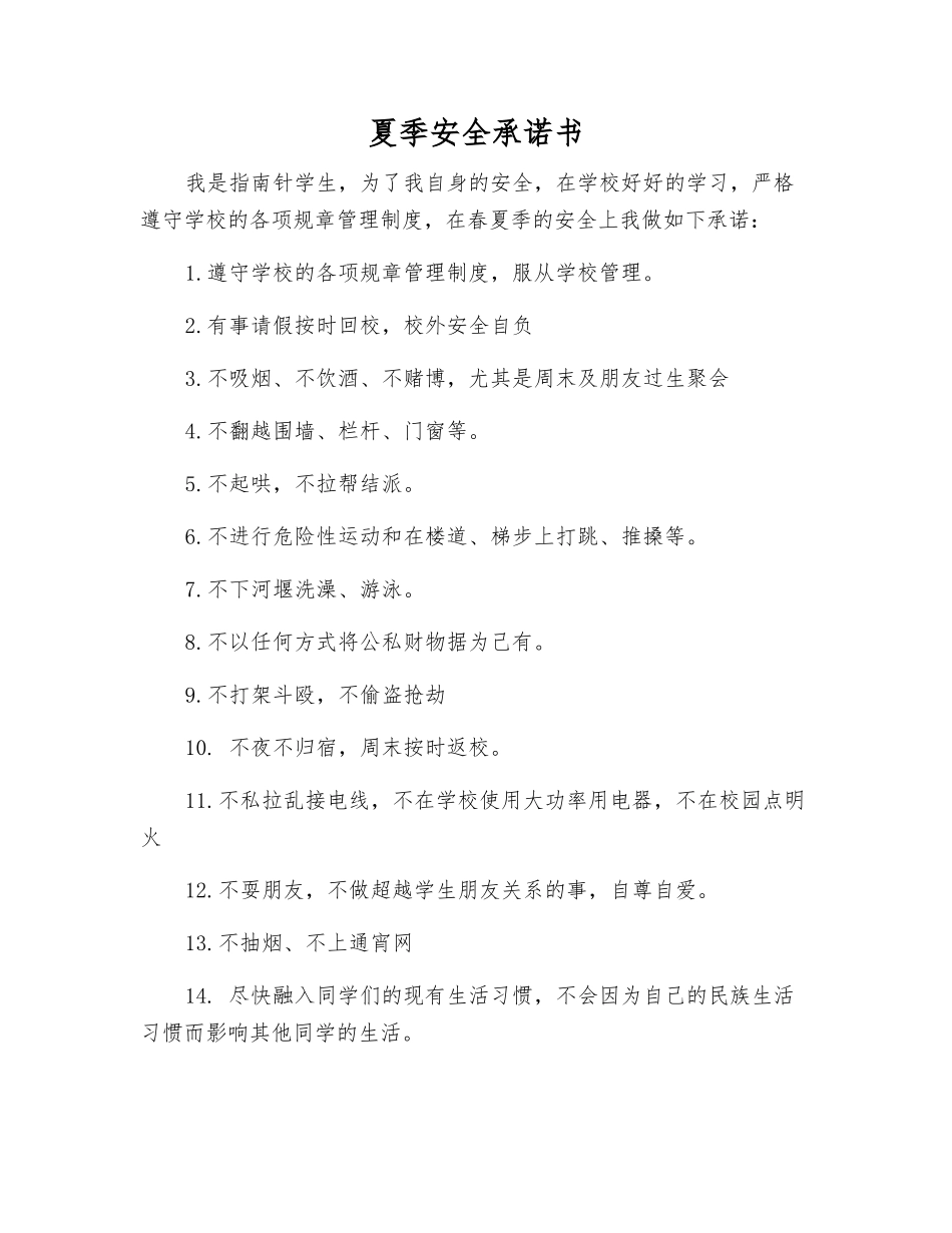 夏季安全承诺书_第1页
