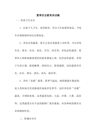 夏季安全教育讲话稿