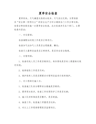 夏季安全检查