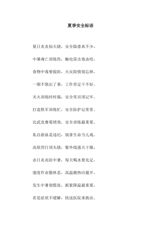 夏季安全标语