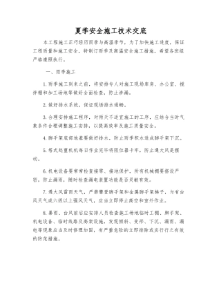 夏季安全施工技术交底