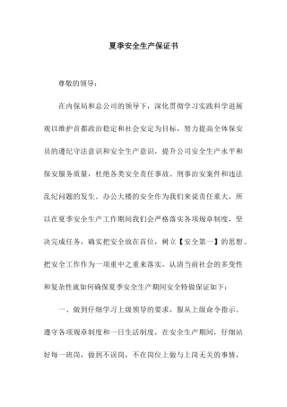 夏季安全生产保证书