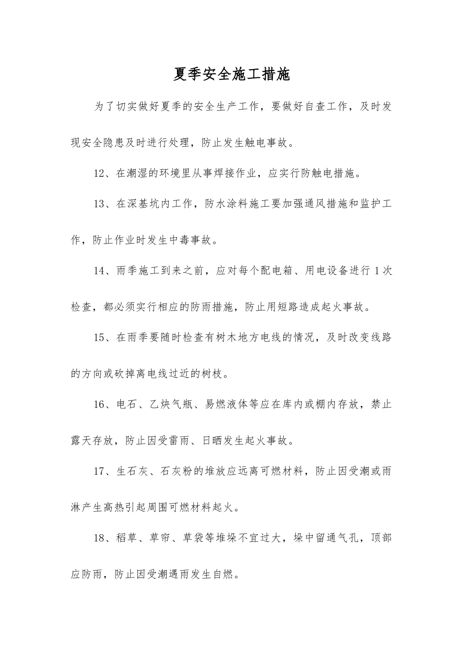 夏季安全施工措施_第1页