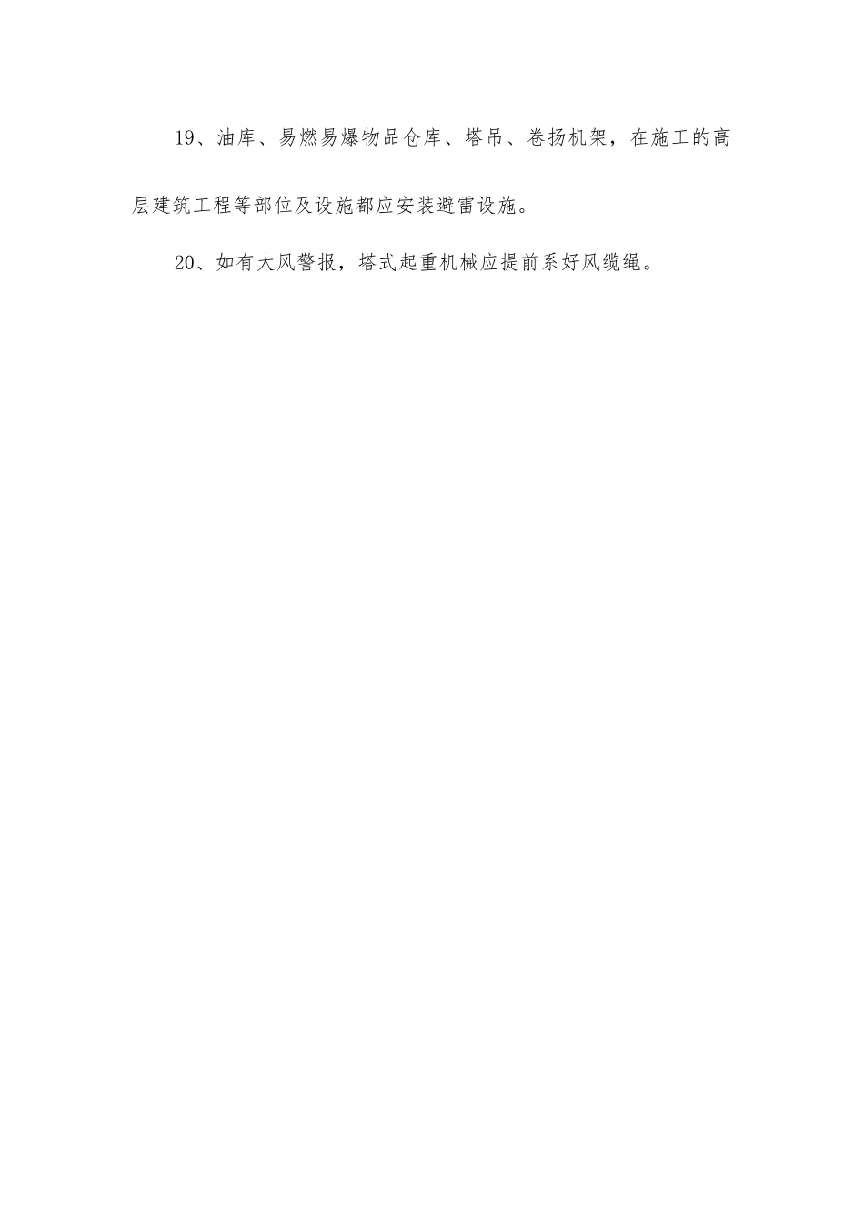 夏季安全施工措施_第2页