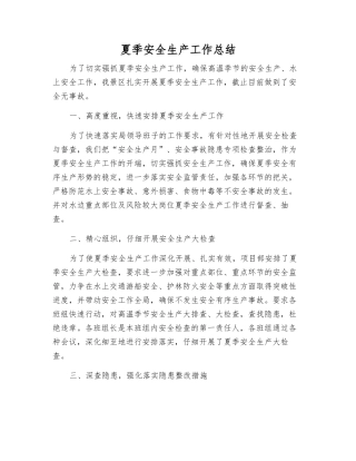 夏季安全生产工作总结