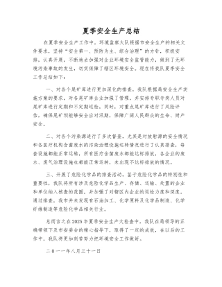 夏季安全生产总结