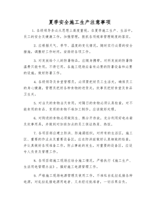 夏季安全施工生产注意事项