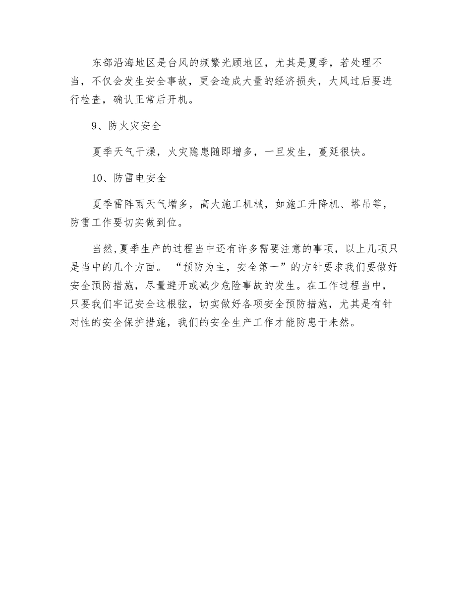 夏季安全生产措施_第3页