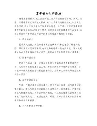 夏季安全生产措施