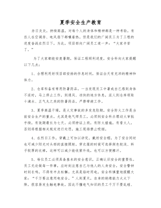 夏季安全生产教育