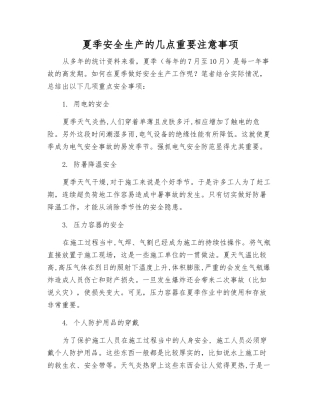 夏季安全生产的几点重要注意事项