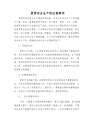 夏季安全生产的注意事项