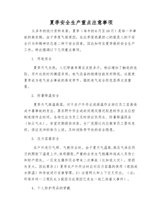 夏季安全生产重点注意事项