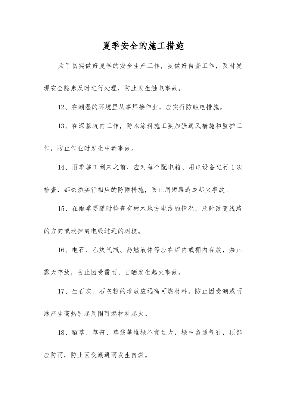 夏季安全的施工措施_第1页